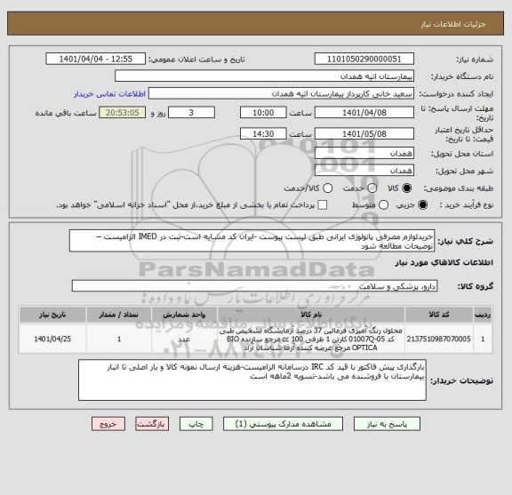 استعلام خریدلوازم مصرفی پاتولوژی ایرانی طبق لیست پیوست -ایران کد مشابه است-ثبت در IMED الزامیست – توضیحات مطالعه شود