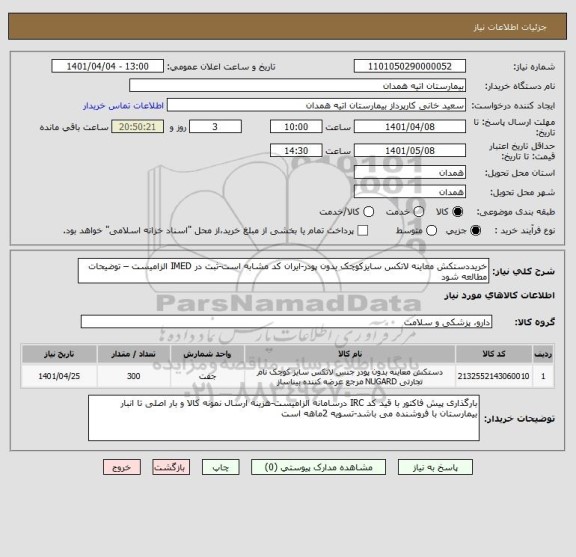 استعلام خریددستکش معاینه لاتکس سایزکوچک بدون پودر-ایران کد مشابه است-ثبت در IMED الزامیست – توضیحات مطالعه شود