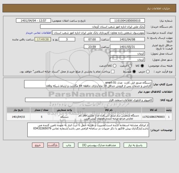 استعلام دستگاه صدور انی کارت  مدل smart-51
گارانتی و خدمات پس از فروش حداقل 18 ماه/دارای حافظه 64 مگابایت و ارتباط شبکه وusb