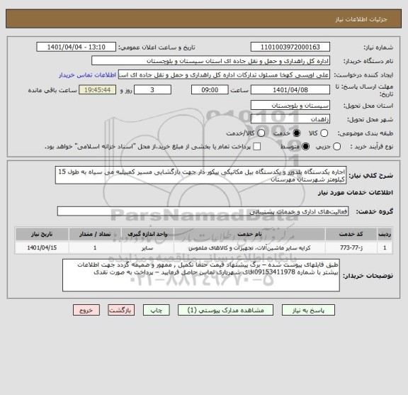 استعلام اجاره یکدستگاه بلدوزر و یکدستگاه بیل مکانیکی پیکور دار جهت بازگشایی مسیر کمبیلبه می سیاه به طول 15 کیلومتر شهرستان مهرستان