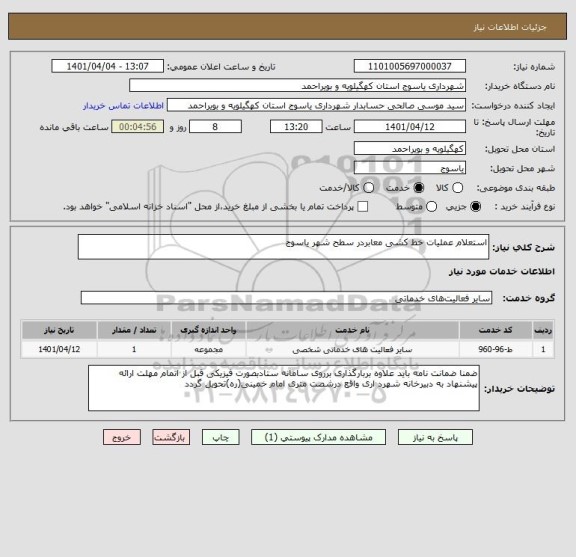 استعلام استعلام عملیات خط کشی معابردر سطح شهر یاسوج