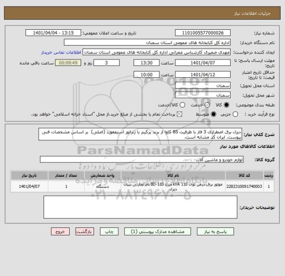 استعلام دیزل برق اضطراری 3 فاز با ظرفیت 85 کاوا از برند پرکینز با ژنراتور استمفورد (اصلی)  بر اساس مشخصات فنی پیوست. ایران کد مشابه است.