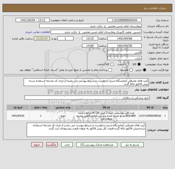 استعلام کیت های مصرفی آزمایشگاه-شرح درخواست و شرایط پیوست می باشد-از ایران کد مشابه استفاده شده-پیش فاکتور ارائه گردد