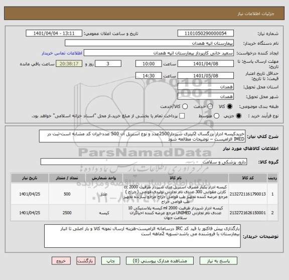 استعلام خریدکیسه ادرار بزرگسال 2لیتری شیردار2500عدد و نوع استریل آن 500 عدد-ایران کد مشابه است-ثبت در IMED الزامیست – توضیحات مطالعه شود