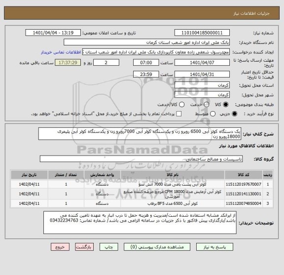 استعلام یک دستگاه کولر آبی 6500 روبرو زن و یکدستگاه کولر آبی 7000روبرو زن و یکدستگاه کولر آبی پلیمری 18000روبرو زن