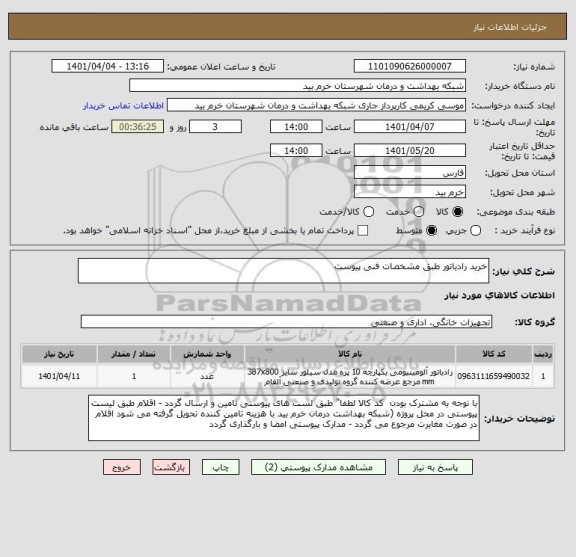 استعلام خرید رادیاتور طبق مشخصات فنی پیوست