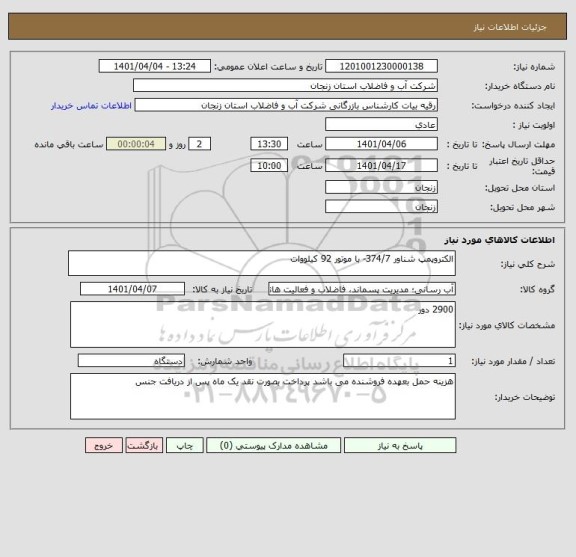 استعلام الکتروپمپ شناور 374/7- با موتور 92 کیلووات