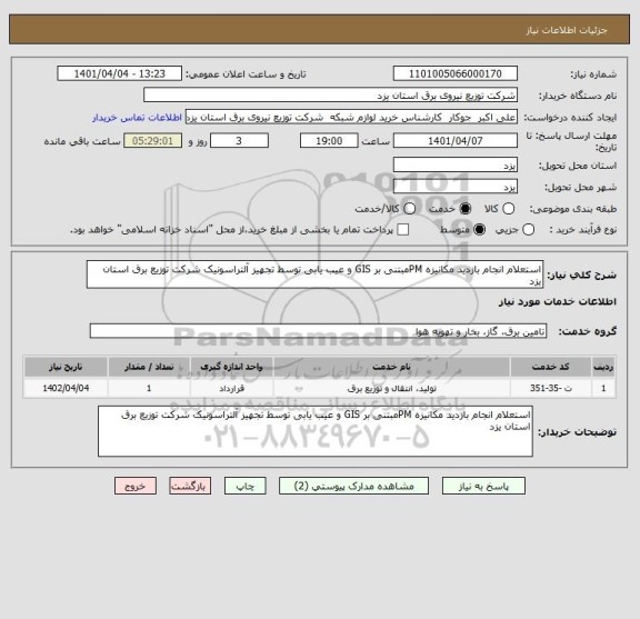 استعلام استعلام انجام بازدید مکانیزه PMمبتنی بر GIS و عیب یابی توسط تجهیز آلتراسونیک شرکت توزیع برق استان یزد