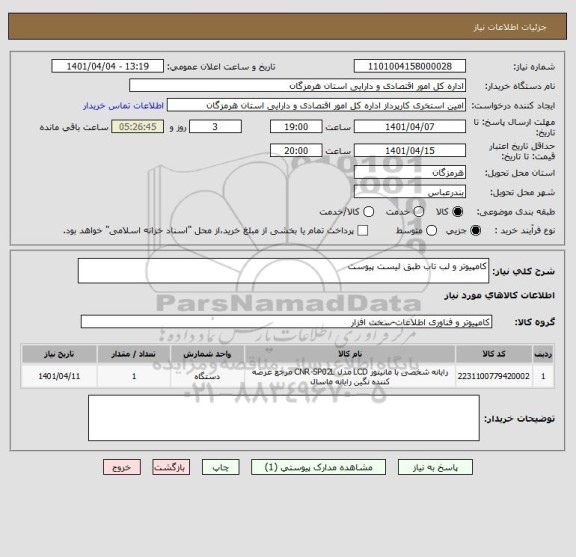 استعلام کامپیوتر و لب تاب طبق لیست پیوست