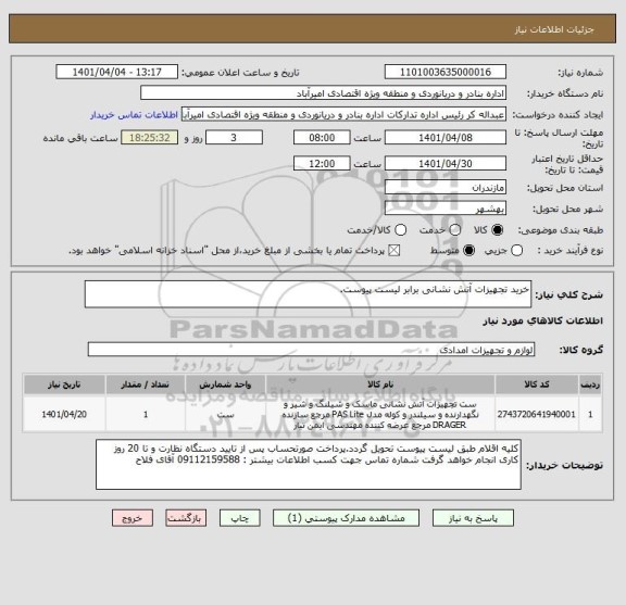 استعلام خرید تجهیزات آتش نشانی برابر لیست پیوست.