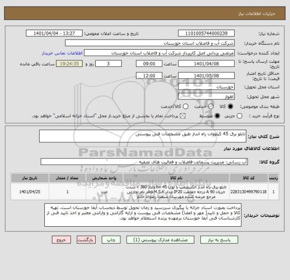 استعلام تابلو برق 45 کیلووات راه انداز طبق مشخصات فنی پیوستی