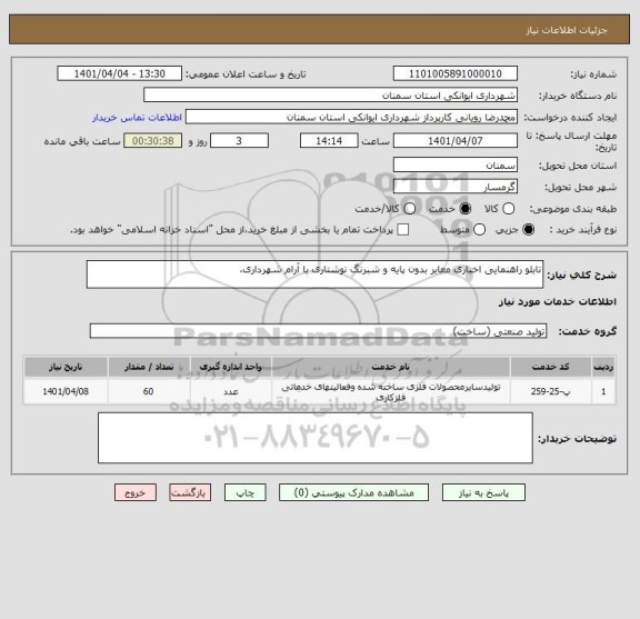 استعلام تابلو راهنمایی اخباری معابر بدون پایه و شبرنگ نوشتاری با آرام شهرداری،