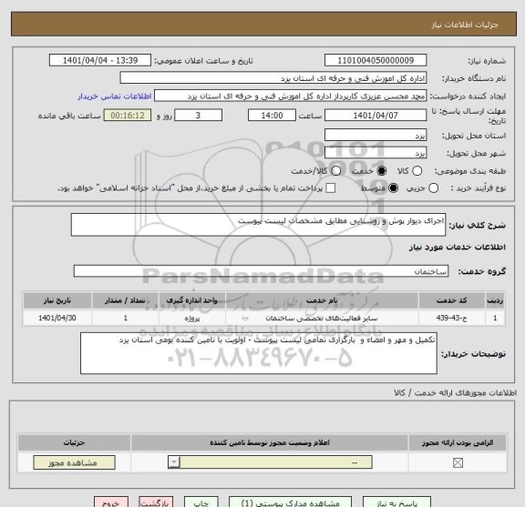 استعلام اجرای دیوار پوش و روشنایی مطابق مشخصات لیست پیوست