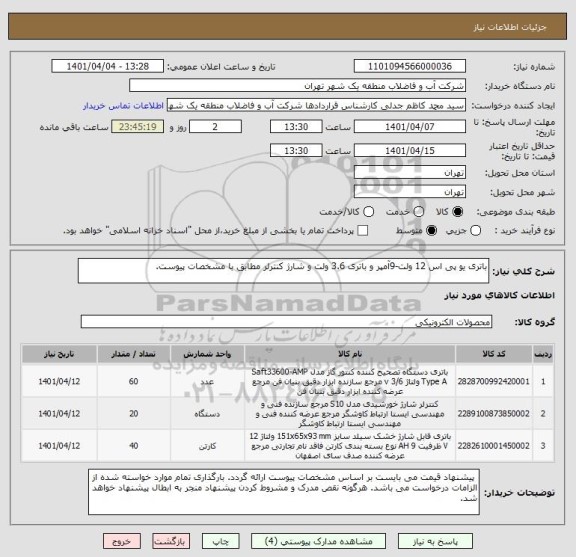 استعلام باتری یو پی اس 12 ولت-9آمپر و باتری 3.6 ولت و شارژ کنترلر مطابق با مشخصات پیوست.