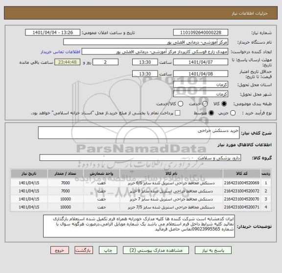 استعلام خرید دستکش جراحی