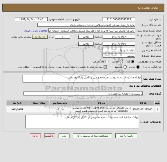 استعلام ایرانکد مشابه است به پیوست مراجعه و پس از تکمیل بارگذاری نمایید