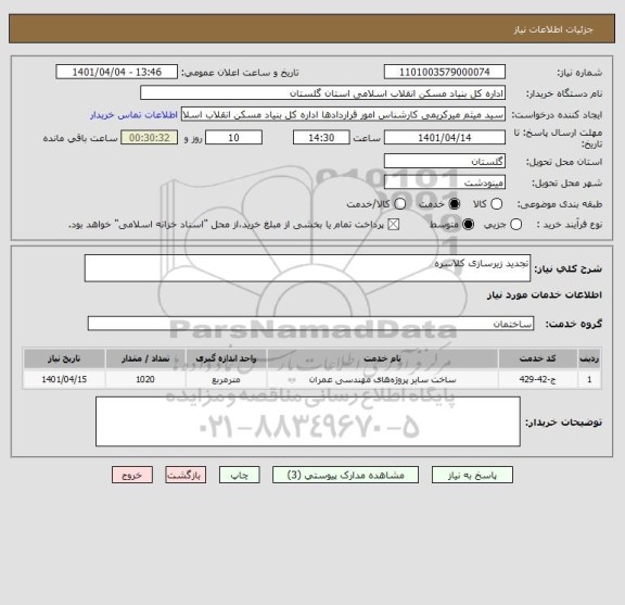 استعلام تجدید زیرسازی کلاسره