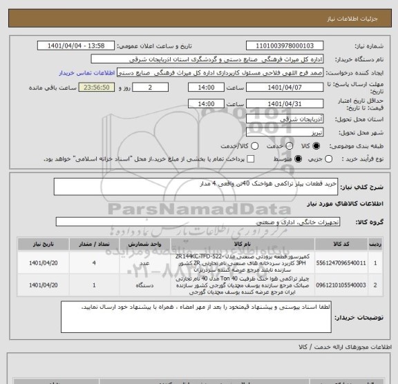 استعلام خرید قطعات پیلر تراکمی هواخنک 40تن واقعی 4 مدار