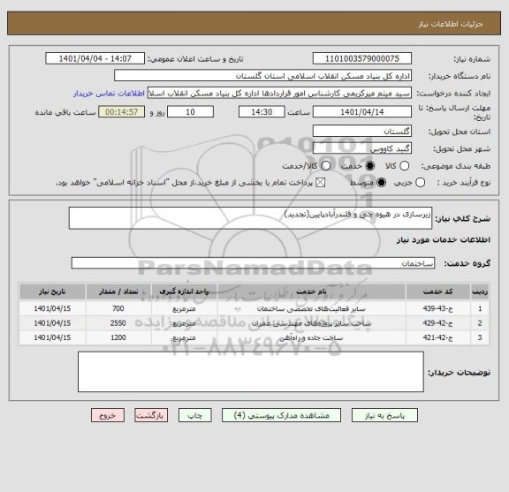 استعلام زیرسازی در هیوه چی و قلندرآبادپایین(تجدید)