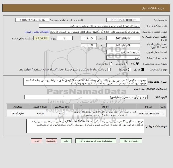 استعلام درخواست گونی گندم پلی پروپلین پلاستیکی به تعداد45000عدد70گرمی طبق شرایط پیوستی ایران کدگندم موجود نبود کد مشابه میباشد طبق توضیحات  شابلون موجودمیباشد