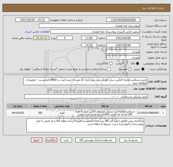 استعلام خریددستکش معاینه لاتکس سایز کوچک بدون پودر-ایران کد مشابه است-ثبت در IMED الزامیست – توضیحات مطالعه شود