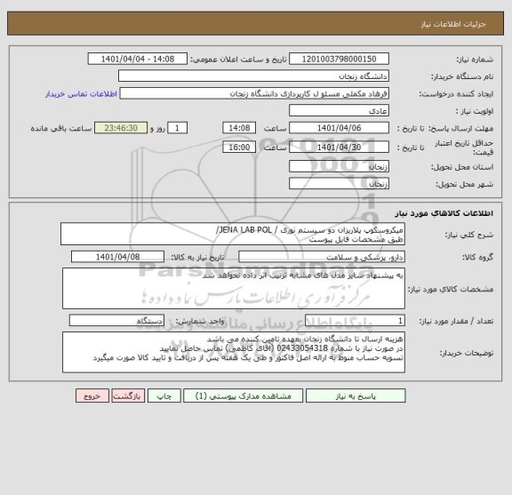 استعلام میکروسکوپ پلاریزان دو سیستم نوری / JENA LAB POL/ 
طبق مشخصات فایل پیوست