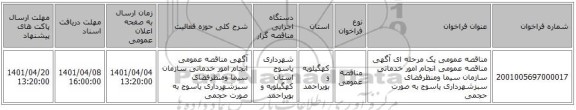 مناقصه، مناقصه عمومی یک مرحله ای آگهی مناقصه عمومی انجام امور خدماتی سازمان سیما ومنظرفضای سبزشهرداری یاسوج به صورت حجمی