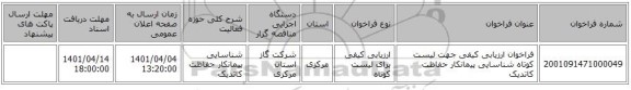 مناقصه، فراخوان ارزیابی کیفی جهت لیست کوتاه  شناسایی پیمانکار حفاظت کاتدیک