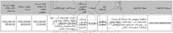 مناقصه، مناقصه عمومی یک مرحله ای احداث خط انتقال آب ، خط تخلیه، چاهک پمپاژ و... روستای خشکرود-چلاسر(بخش مرکزی) شهرستان تنکابن