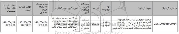 مناقصه، مناقصه عمومی یک مرحله ای لوله گذاری،اصلاح و بازسازی شبکه ها، ترمیم، بازسازی، رنگ آمیزی مخازن هوایی  روستاهای شهرستان قائم شهر