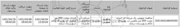 مناقصه، مناقصه عمومی یک مرحله ای احداث مخزن 500 متر مکعبی آب  روستای تاکام شهرستان ساری