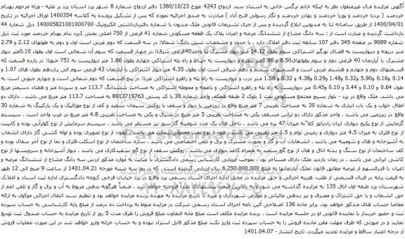 آگهی مزایده مسه دانگ مشاع از ششدانگ عرصه و اعیان پلاک یک قطعه مسکونی شماره 41 فرعی از 750 اصلی بخش 1