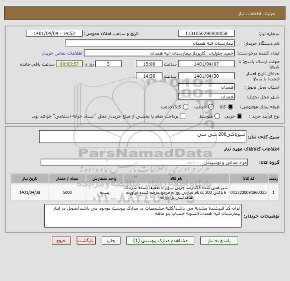 استعلام شیرپاکتی200 سی سی