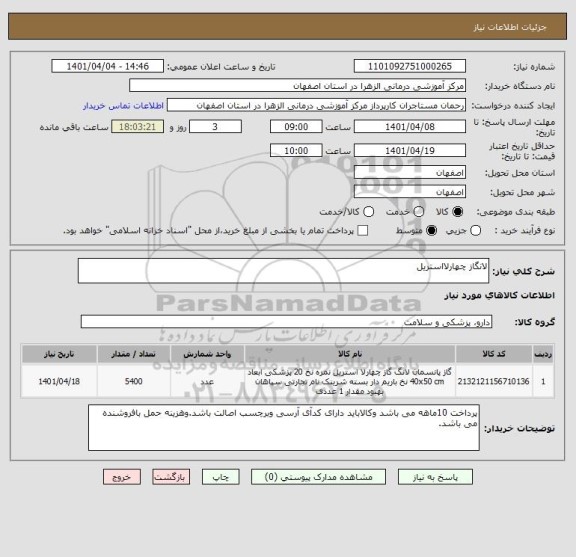 استعلام لانگاز چهارلااستریل