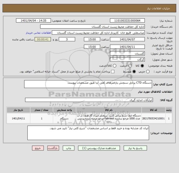 استعلام دستگاه CTD پرتابل سنجش پارامترهای کفی آب طبق مشخصات پیوست