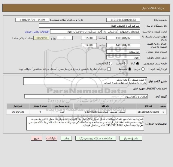 استعلام 4 عدد صندلی گردان اداری
ازایران کدمشابه استفاده شده است.