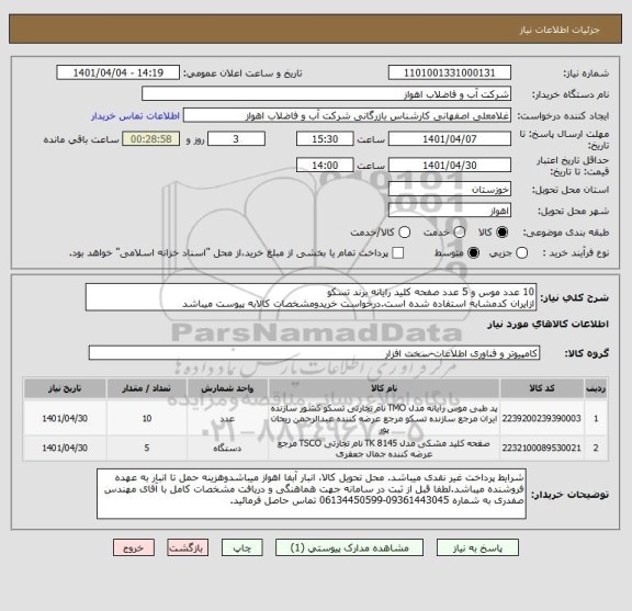 استعلام 10 عدد موس و 5 عدد صفحه کلید رایانه برند تسکو
ازایران کدمشابه استفاده شده است.درخواست خریدومشخصات کالابه پیوست میباشد