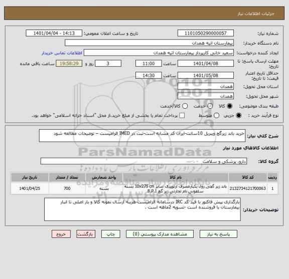 استعلام خرید باند زیرگچ ویبریل 10سانت-ایران کد مشابه است-ثبت در IMED الزامیست – توضیحات مطالعه شود