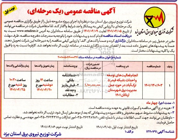 مناقصه انجام فعالیتهای توسعه و احداث ...