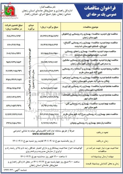 فراخوان مناقصه بهسازی راه روستایی.... تجدید