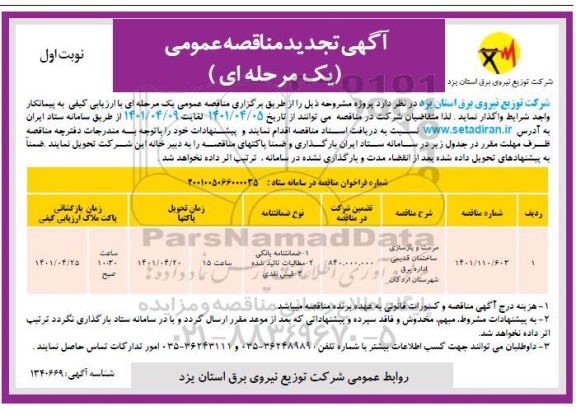 تجدید مناقصه مرمت و بازسازی ساختمان قدیمی