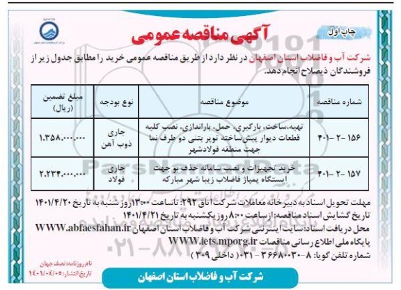 آگهی مناقصه تهیه ساخت، بارگیری، حمل، بارندازی، نصب کلیه قطعات...