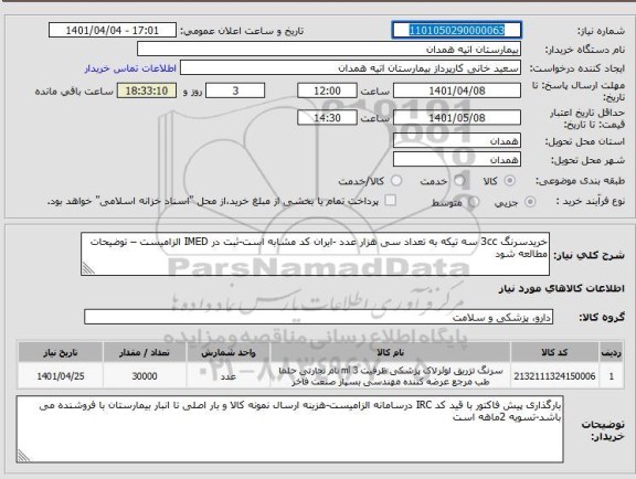 استعلام خریدسرنگ 3cc سه تیکه به تعداد سی هزار عدد -ایران کد مشابه است-ثبت در IMED الزامیست – توضیحات مطالعه شود