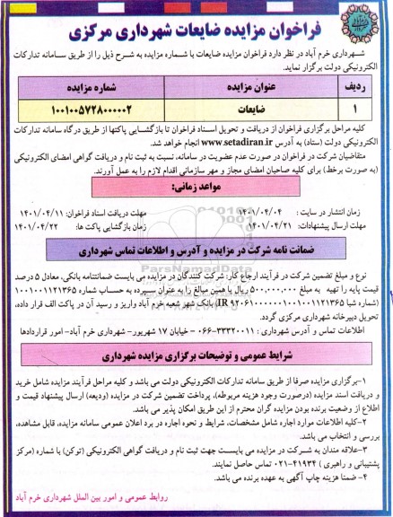 فراخوان مزایده ضایعات 