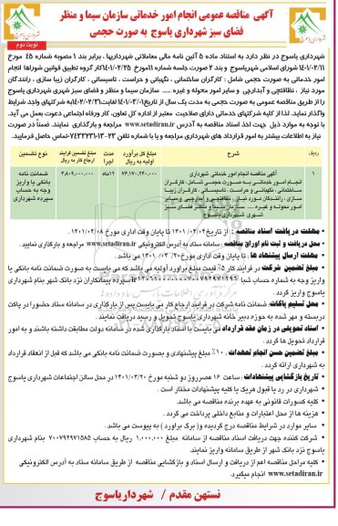 مناقصه عمومی انجام امور خدماتی ...- نوبت دوم 