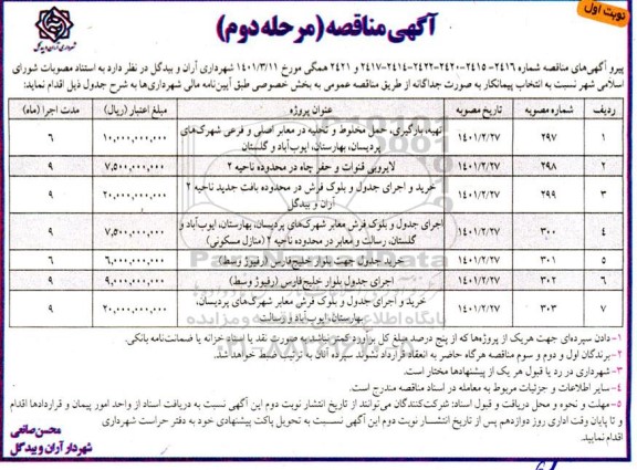 مناقصه تهیه، بارگیری، حمل مخلوط و تخلیه در معابر اصلی و فرعی  و...- مرحله دوم