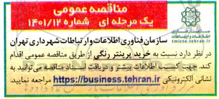 مناقصه عمومی خرید پرینتر رنگی 