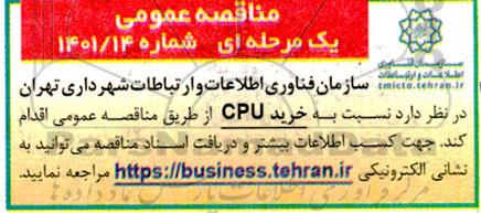 مناقصه عمومی خرید CPU