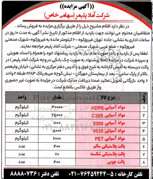 مزایده پالت پلاستیکی و ...