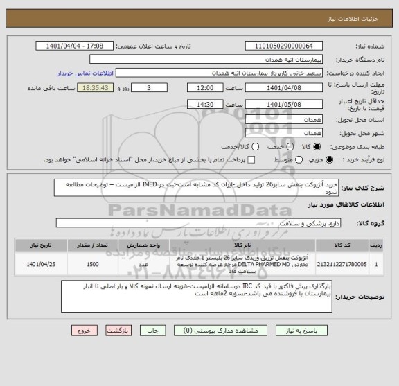 استعلام خرید آنژیوکت بنفش سایز26 تولید داخل -ایران کد مشابه است-ثبت در IMED الزامیست – توضیحات مطالعه شود